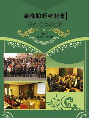 第三届全国颈人工椎间盘学术研讨会
