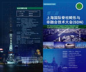 第三届上海国际脊柱畸形与脊柱非融合技术大会