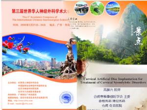第三届世界华人神经外科学术大会