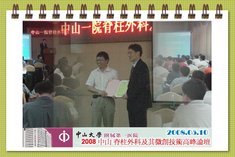 2008 中山 脊柱外科及其微创技术高峰论坛