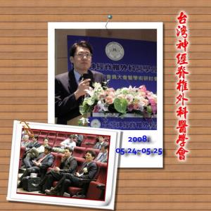 台灣神經脊椎外科醫學會第四屆第一次會員大會暨學術研討會