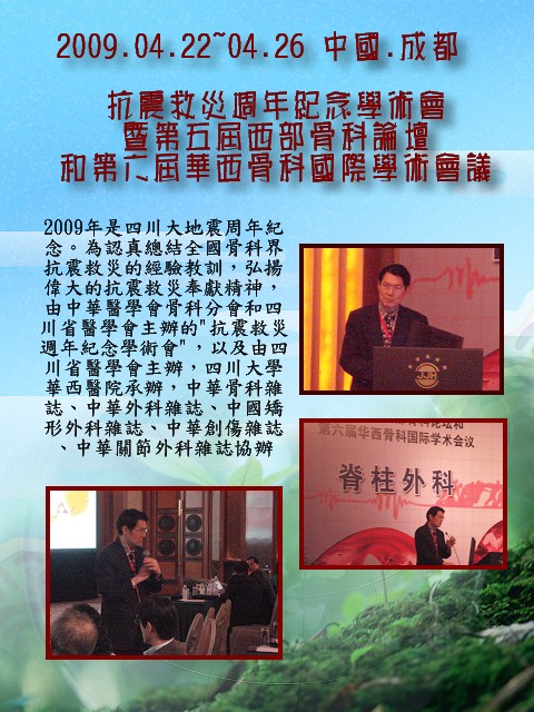 抗震救災週年紀念學術會暨第五屆西部骨科論壇和第六屆華西骨科國際學術會議