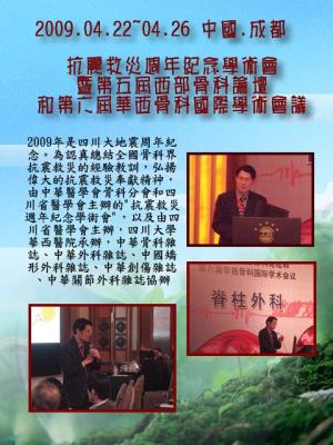 抗震救災週年紀念學術會暨第五屆西部骨科論壇和第六屆華西骨科國際學術會議