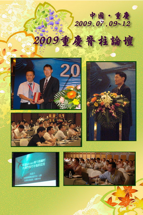 2009重慶脊柱論壇