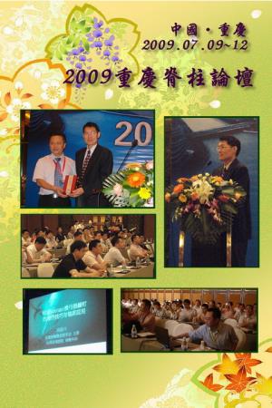 2009重慶脊柱論壇