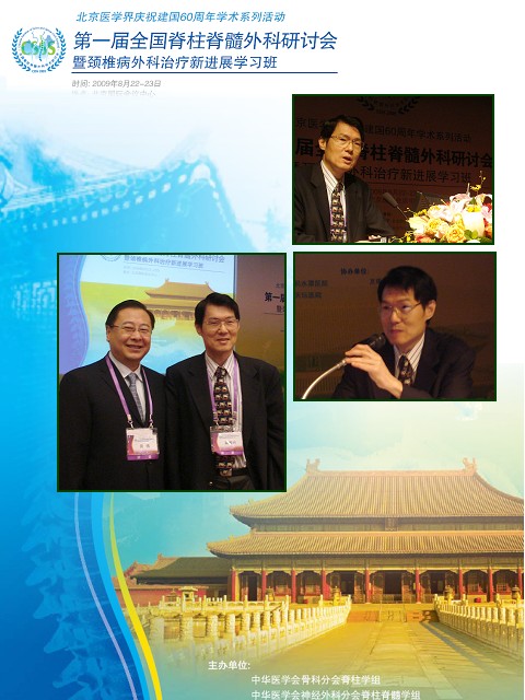 北京第一届全国脊柱脊髓外科研讨会暨颈椎病外科治疗新进展学习班