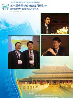 北京第一届全国脊柱脊髓外科研讨会暨颈椎病外科治疗新进展学习班
