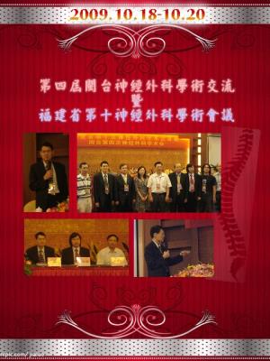 第四屆閩台神經外科學術交流暨福建省第十神經外科學術會議