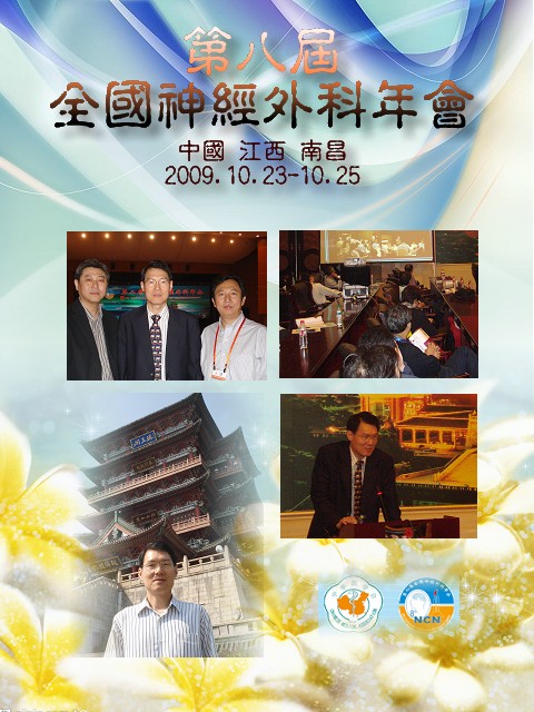 第八届全国神经外科年会