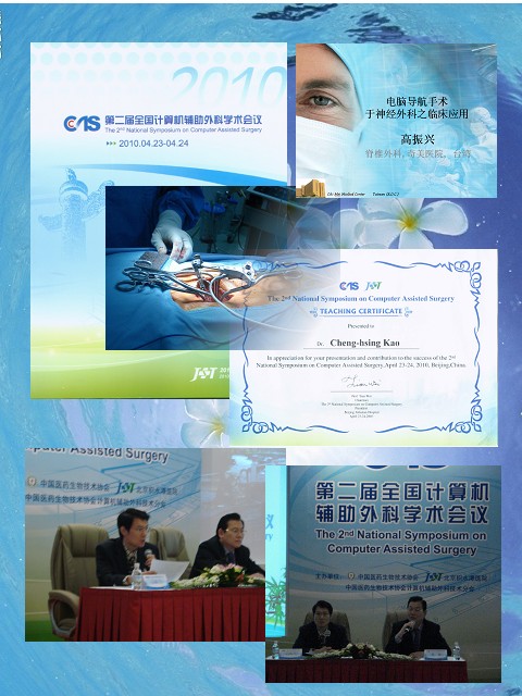 第二屆全國計算機輔助外科學術會議