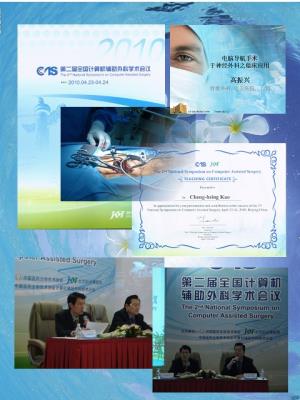 第二屆全國計算機輔助外科學術會議