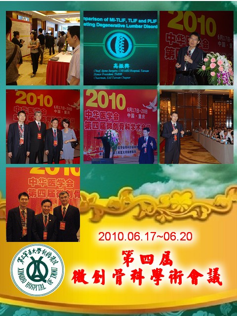 第四屆微創骨科學術會議