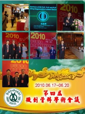 第四屆微創骨科學術會議