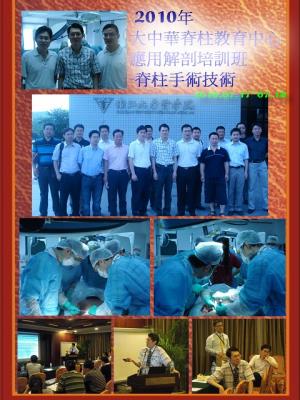 2010年大中華脊柱教育中心應用解剖培訓班-脊柱手術技術