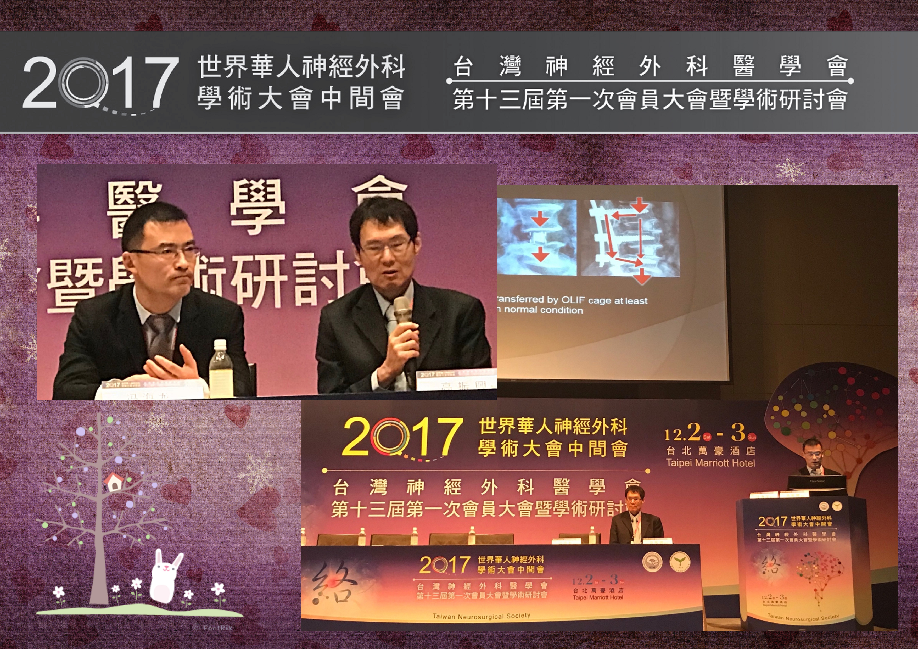 2017第八屆世界華人神經外科學術大會中間會