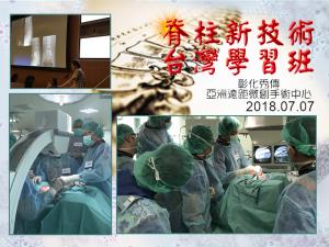 脊柱新技術台灣學習班