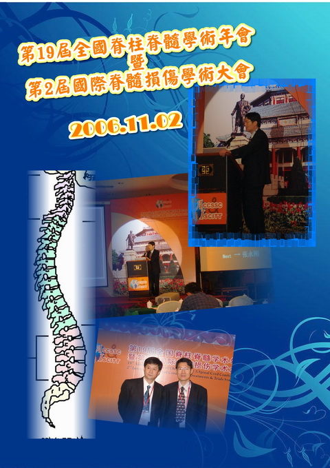 第19屆全國脊柱脊髓學術年會暨第2屆國際脊髓損傷學術大會