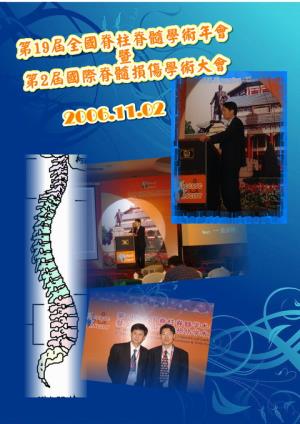 第19屆全國脊柱脊髓學術年會暨第2屆國際脊髓損傷學術大會
